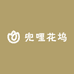 兜哩花坞