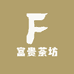 富贵茶坊