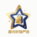 星光好物严选