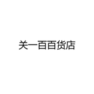 关一百百货店个体店