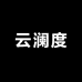 云澜度高端女鞋