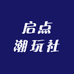 启点潮玩社