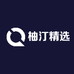柚汀精选