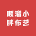 顺溜小胖布艺