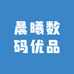 晨曦数码优品