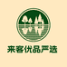 来客优品严选
