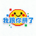 我跟你拼了
