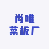 尚唯菜板厂