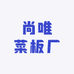 尚唯菜板厂