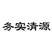 务实清源官方旗舰店