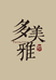 多美雅官方旗舰店