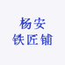 杨安铁匠铺