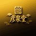 彦泉堂环晨个人防护专卖店