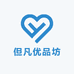 但凡优品坊