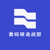 数码研选战团