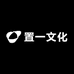 置一文化