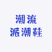 潮流派潮鞋