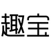 趣宝母婴玩具