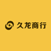 久龙商行