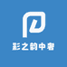 彩之韵中奢