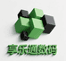 享乐通数码