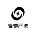 骁驰严选