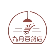 九月百货店