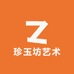 珍玉坊艺术