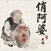 俏阿婆米酒