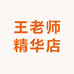 王老师精华店