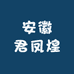安徽君凤煌