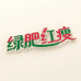 绿肥红痩穿戴甲
