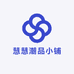慧慧潮品小铺