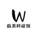 蔚莱科技馆