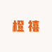 橙禧
