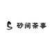 砂间茶事