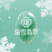 瑞雪翡翠甄选