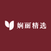 娴丽精选3店