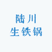 陆川生铁锅川哥团队