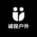诚程户外