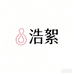 浩絮圩家居专卖店