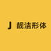 靓洁形体