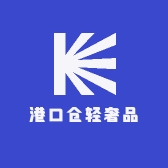 港口仓轻奢品