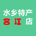水乡特产合江店