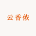 云香侬洗护清洁旗舰店