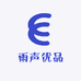 雨声优品