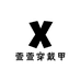 萱萱穿戴甲工作室01