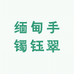缅甸手镯钰翠