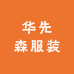 华先森服装