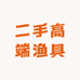 二手高端渔具